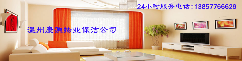 温州康源保洁有限公司